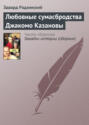 Любовные сумасбродства Джакомо Казановы Любовные сумасбродства Джакомо Казановы