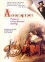 Электронная книга «Автопортрет. Русские и зарубежные мастера» – Наталия Ермильченко