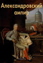 Александровский ампир