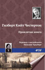 Проклятая книга