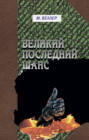 Электронная книга «Великий последний шанс (сборник)» – Михаил Веллер