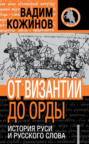 От Византии до Орды: история Руси и русского слова