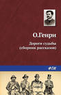 Электронная книга «Дороги судьбы (сборник)» – О. Генри