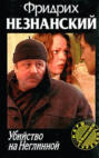 Убийство на Неглинной Убийство на Неглинной