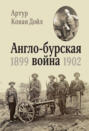 Англо-Бурская война. 1899-1902 Англо-Бурская война. 1899-1902