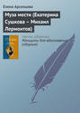 Электронная книга «Муза мести (Екатерина Сушкова – Михаил Лермонтов)» – Елена Арсеньева