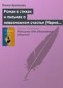 Роман в стихах и письмах о невозможном счастье (Мария Протасова – Василий Жуковский)