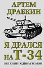 Электронная книга «Я дрался на Т-34. Обе книги одним томом» – Артем Драбкин