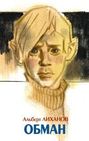 Обман Обман