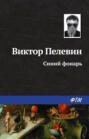 Синий  фонарь