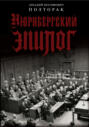 Электронная книга «Нюрнбергский эпилог» – Аркадий Иосифович Полторак
