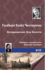 Возвращение Дон Кихота