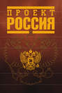 Проект Россия Проект Россия