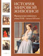 История мировой живописи. Французская живопись конца XVIII - начала XIX века. Том 18