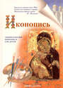 Электронная книга «Иконопись» – Нина Орлова
