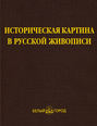 Историческая картина в русской живописи