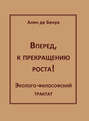 Вперед, к прекращению роста!