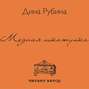 Аудиокнига «Медная шкатулка (сборник)» – Дина Рубина