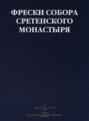 Фрески собора Сретенского монастыря
