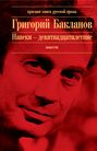 Электронная книга «Июль 41 года» – Григорий Бакланов