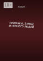 Призраки, замки и немного людей