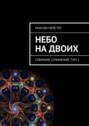 Электронная книга «Небо на двоих» – Максим Мейстер