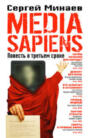 Media Sapiens. Повесть о третьем сроке