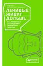 Ленивые живут дольше. Как правильно распределять жизненную энергию