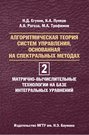 Алгоритмическая теория систем управления, основанная на спектральных методах. Том 2. Матрично-вычислительные технологии на базе интегральных уравнений