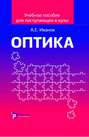 Оптика. Учебное пособие для поступающих в вузы
