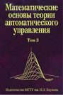 Математические основы теории автоматического управления. В 3 томах. Том 1