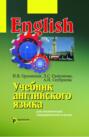 Учебник английского языка для технических университетов и вузов