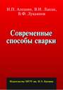 Современные способы сварки