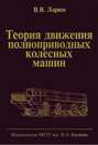 Теория механизмов и машин. Курсовое проектирование