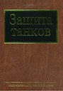 Защита танков