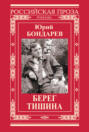 Берег. Тишина (сборник) Берег. Тишина (сборник)