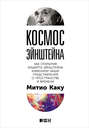 Космос Эйнштейна. Как открытия Альберта Эйнштейна изменили наши представления о пространстве и времени