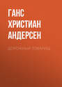 Дорожный товарищ