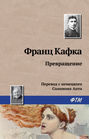 Электронная книга «Превращение» – Франц Кафка