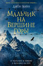 Мальчик на вершине горы Мальчик на вершине горы