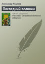 Рассказы из правого ботинка