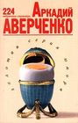 Аркадий Аверченко. 224 избранные страницы
