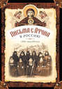 Письма с Афона в Россию (XIX - начало XX века)