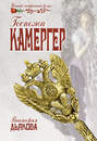 Госпожа Камергер