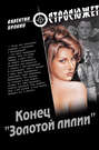 Конец "Золотой лилии"