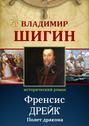 Электронная книга «Фрэнсис Дрейк. Полет дракона (Собрание сочинений)» – Владимир Шигин