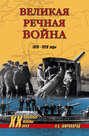 Великая речная война, 1918—1920 годы