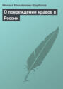 О повреждении нравов в России О повреждении нравов в России