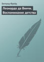 Воспоминания Леонардо да Винчи о раннем детстве Воспоминания Леонардо да Винчи о раннем детстве