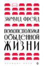 Электронная книга «Психопатология обыденной жизни» – Зигмунд Фрейд